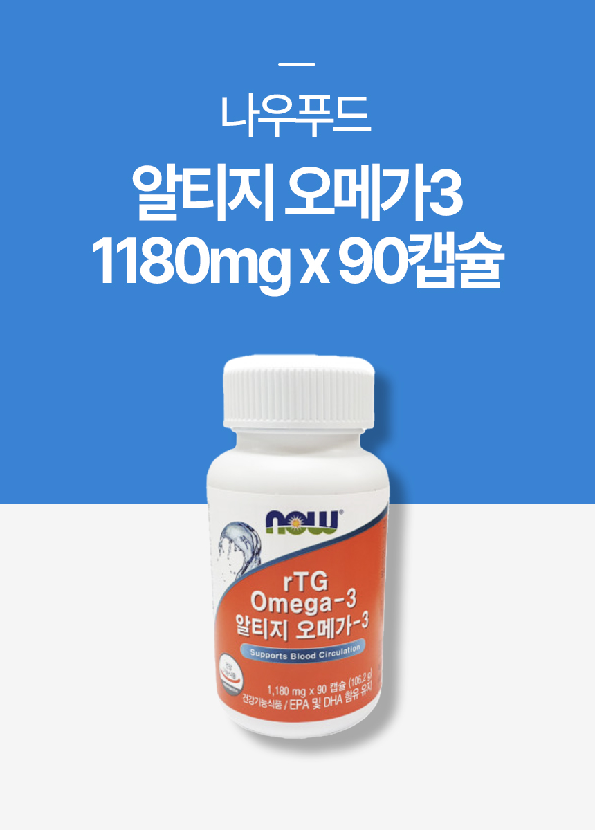 나우푸드-알티지-오메가3-1180mg-x-90캡슐_01.jpg