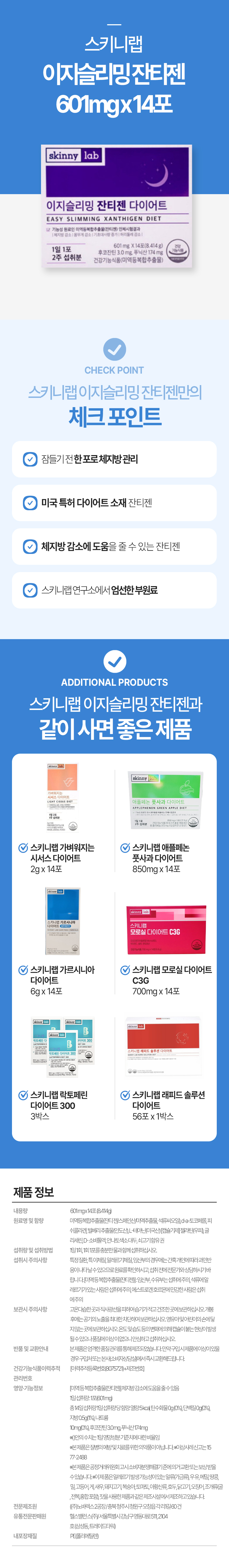 스키니랩-이지슬리밍-잔티젠-601mg-x-14포,외-스키니랩-제품들.jpg