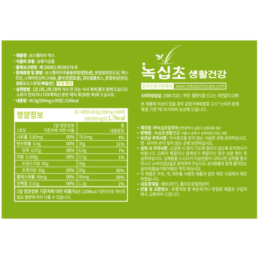 녹십초 보스웰리아 550mg설명2.png