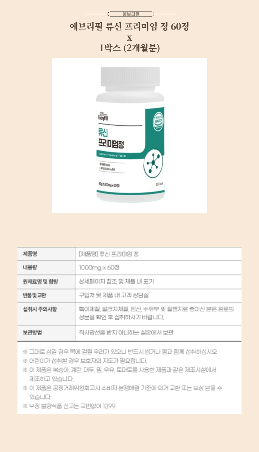에브리필 류신 프리미엄 정 60정 x 1박스 (2개월분).jpg