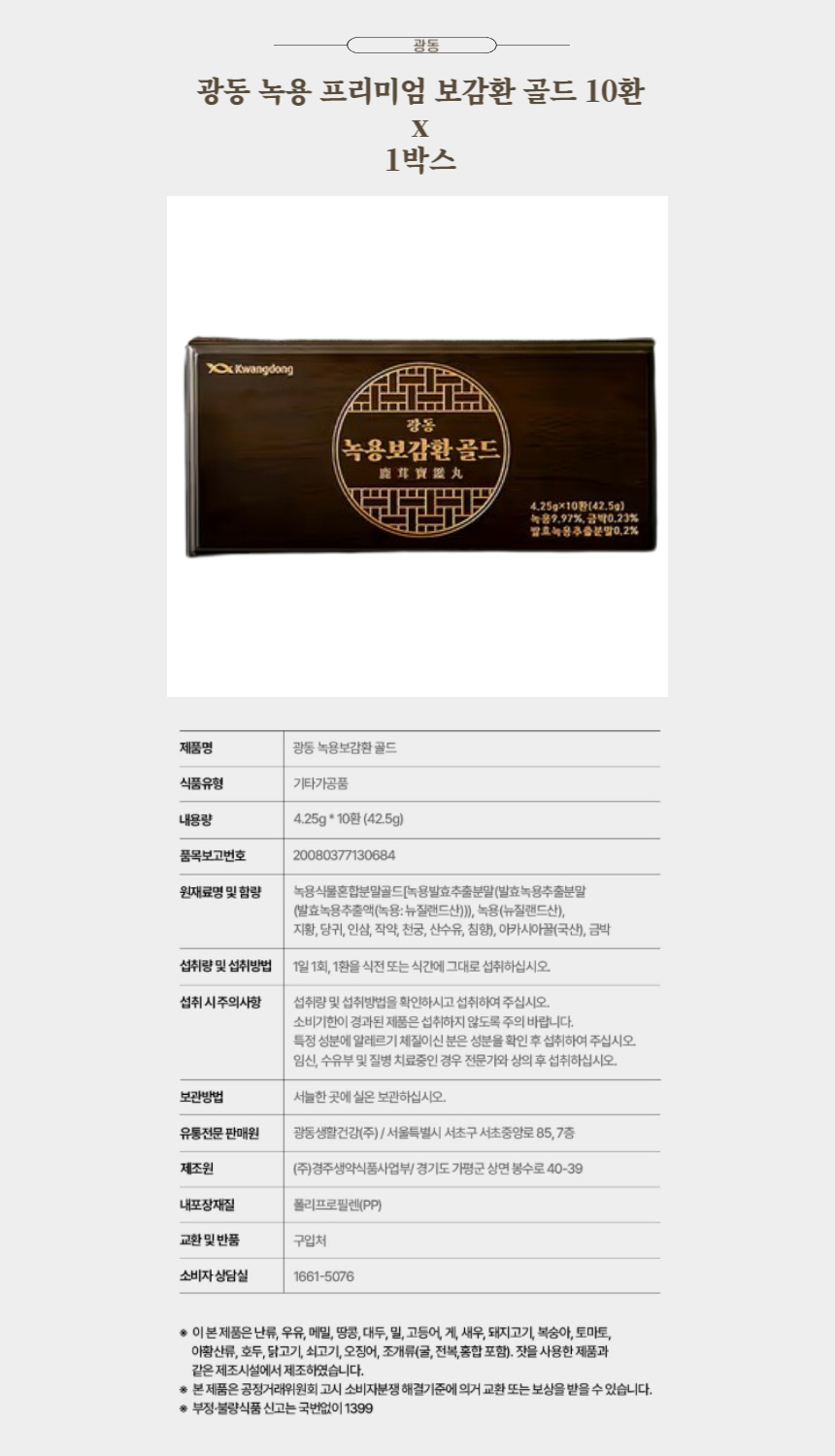광동 녹용 프리미엄 보감환 골드 10환 x 1박스.jpg