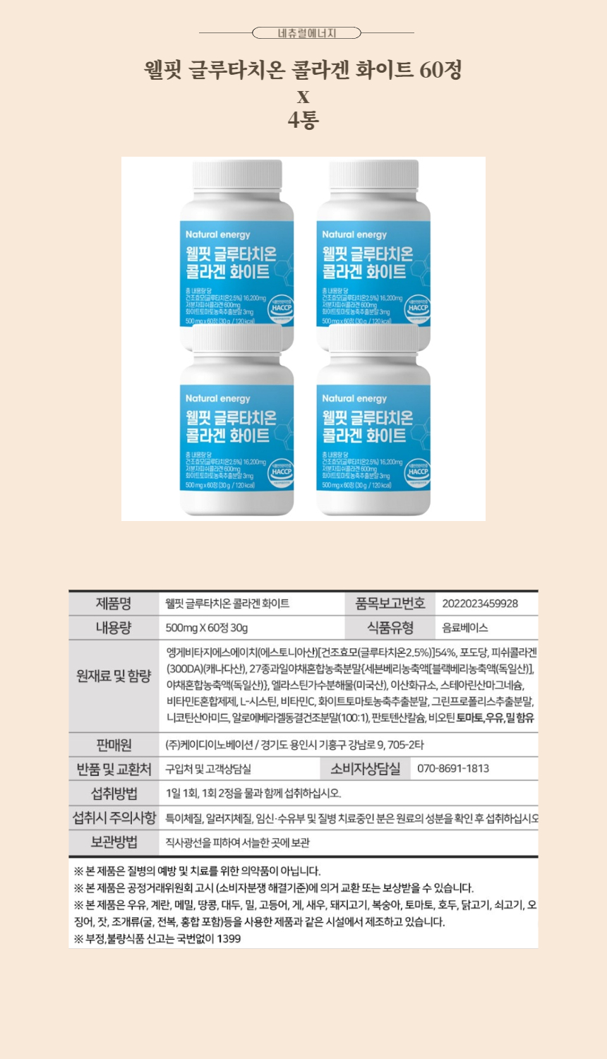 네츄럴에너지 웰핏 글루타치온 콜라겐 화이트 60정 x 4통.jpg