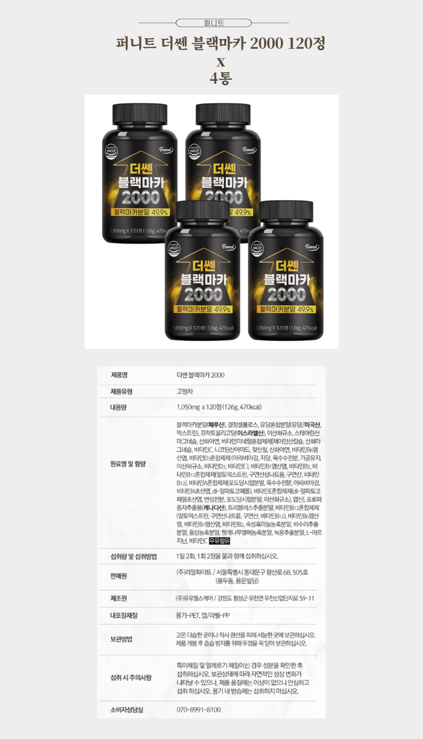 퍼니트 더쎈 블랙마카 2000 120정 x 4통.jpg