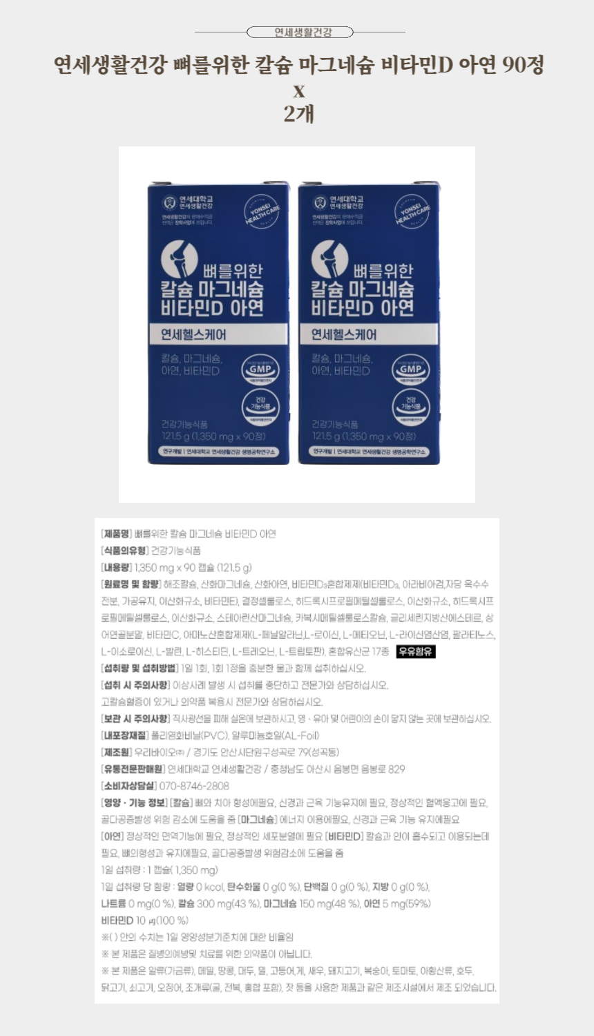 연세생활건강 뼈를위한 칼슘 마그네슘 비타민D 아연 90정 x 2병.jpg