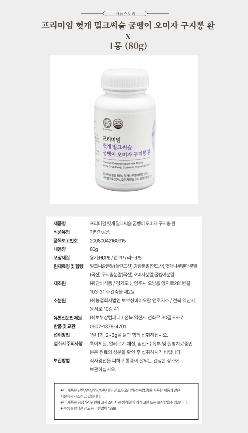 더뉴스토리 프리미엄 헛개 밀크씨슬 굼벵이 오미자 구지뽕 환 x 1통.jpg