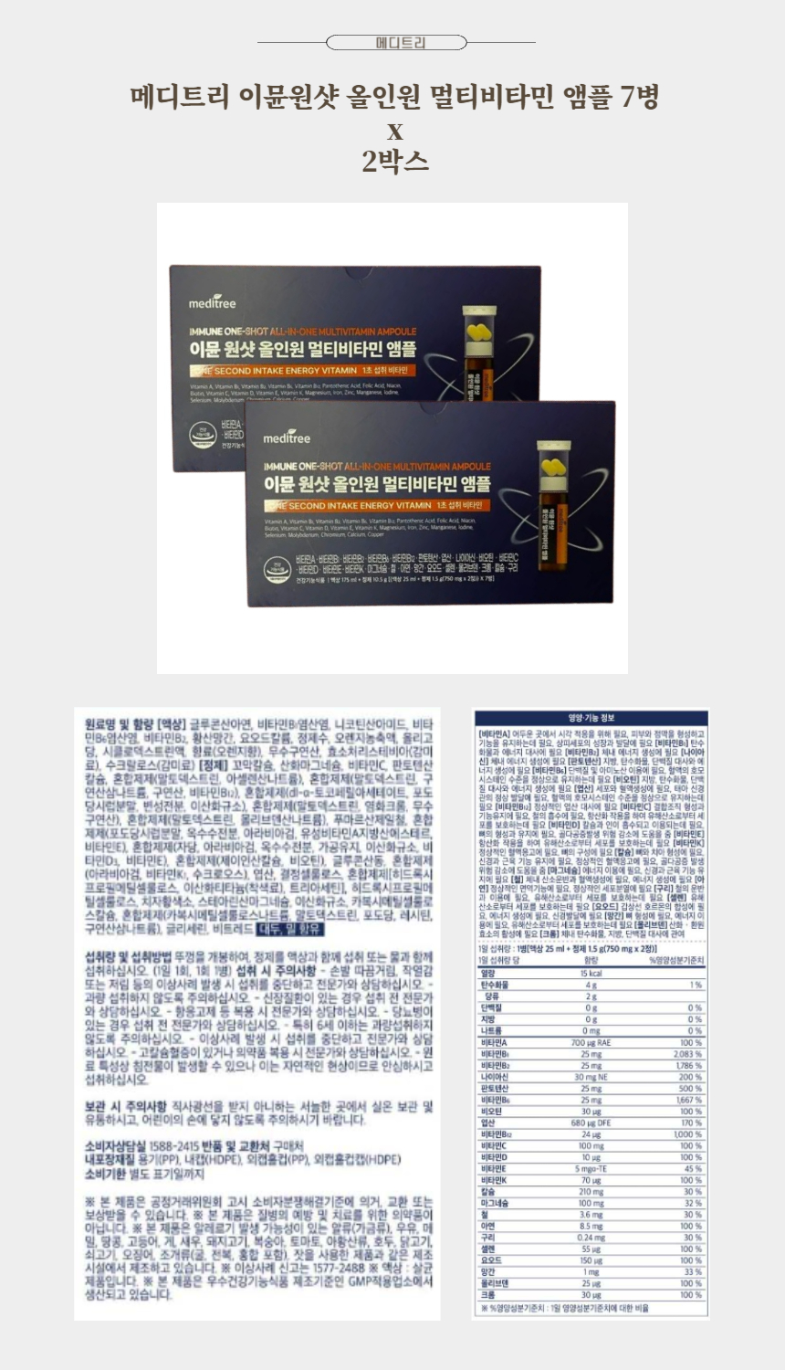메디트리 이뮨원샷 올인원 멀티비타민 앰플 7병 x 2박스.jpg