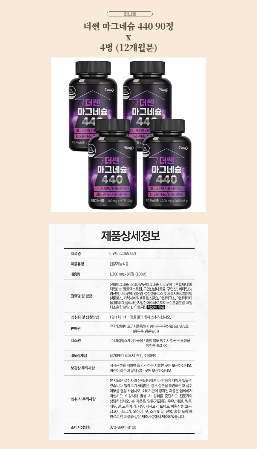 퍼니트 더쎈 마그네슘 440 90정 x 4병 (12개월분).jpg