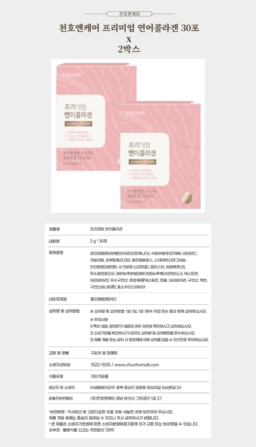 천호엔케어 프리미엄 연어콜라겐 30포 x 2박스.jpg