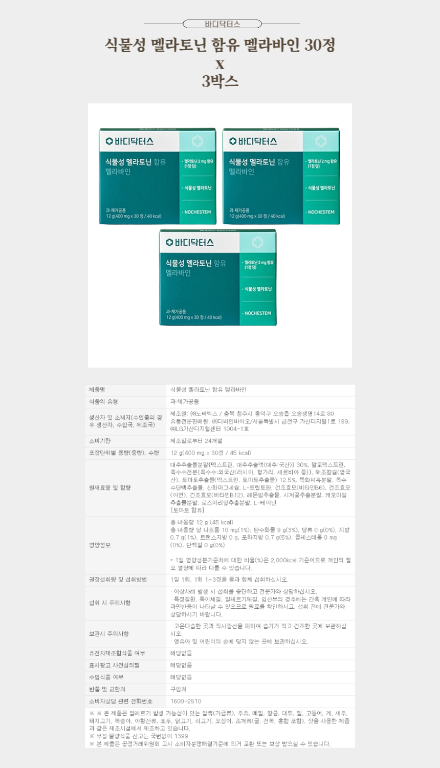바디닥터스 식물성 멜라토닌 함유 멜라바인 30정 x 3박스.jpg