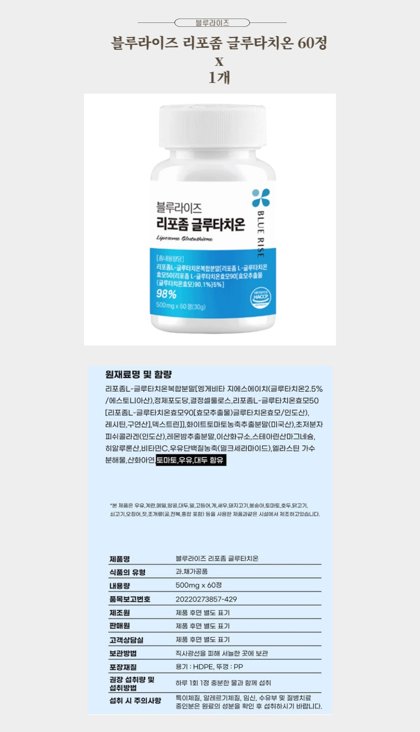 블루라이즈 리포좀 글루타치온 60정 x 1개.jpg