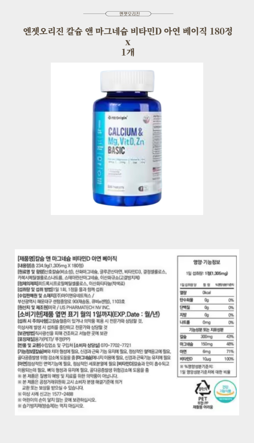 엔젯오리진 칼슘 앤 마그네슘 비타민D 아연 베이직 180정 x 1개.jpg