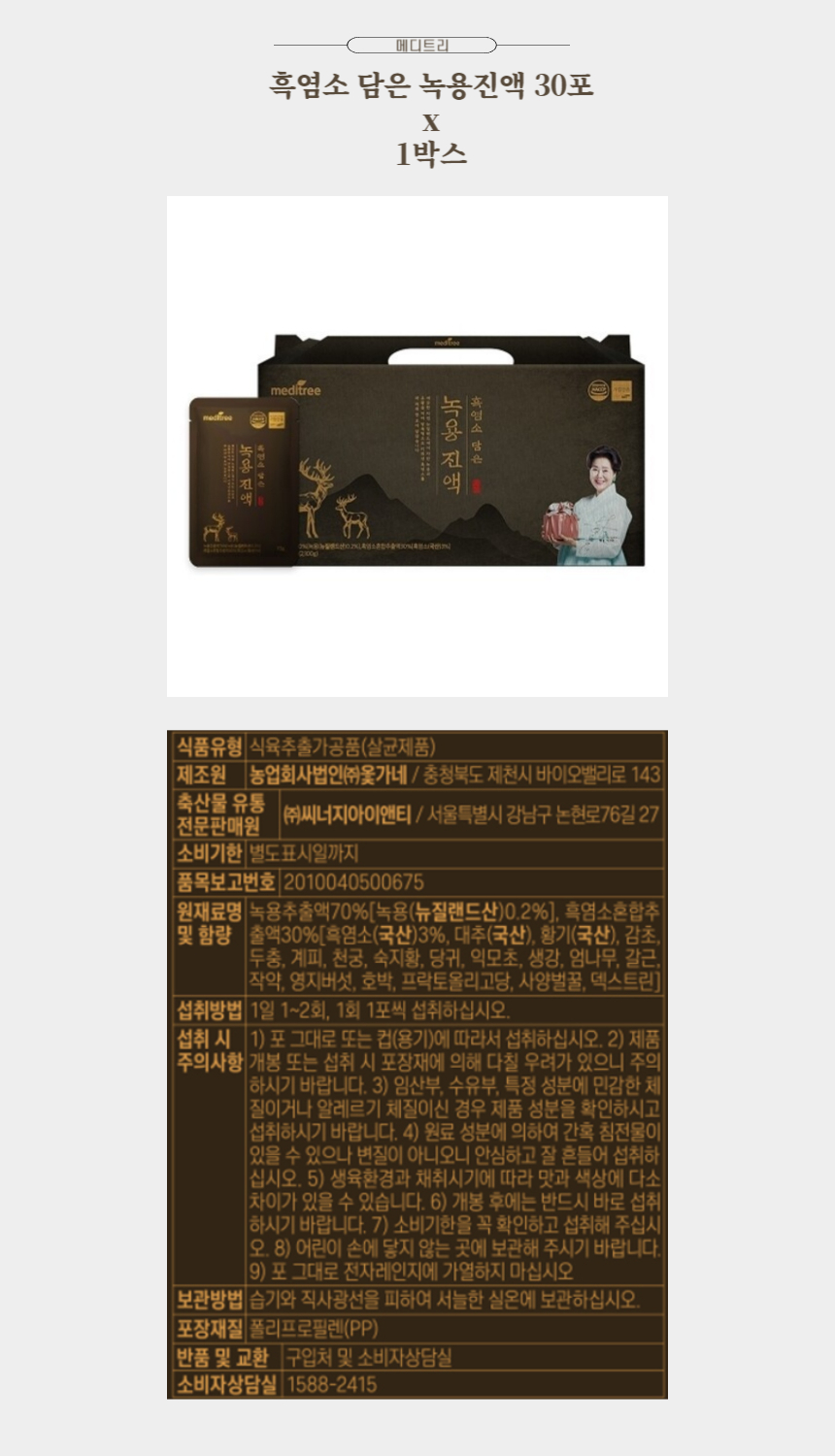 메디트리 흑염소 담은 녹용진액 30포 x 1박스.jpg