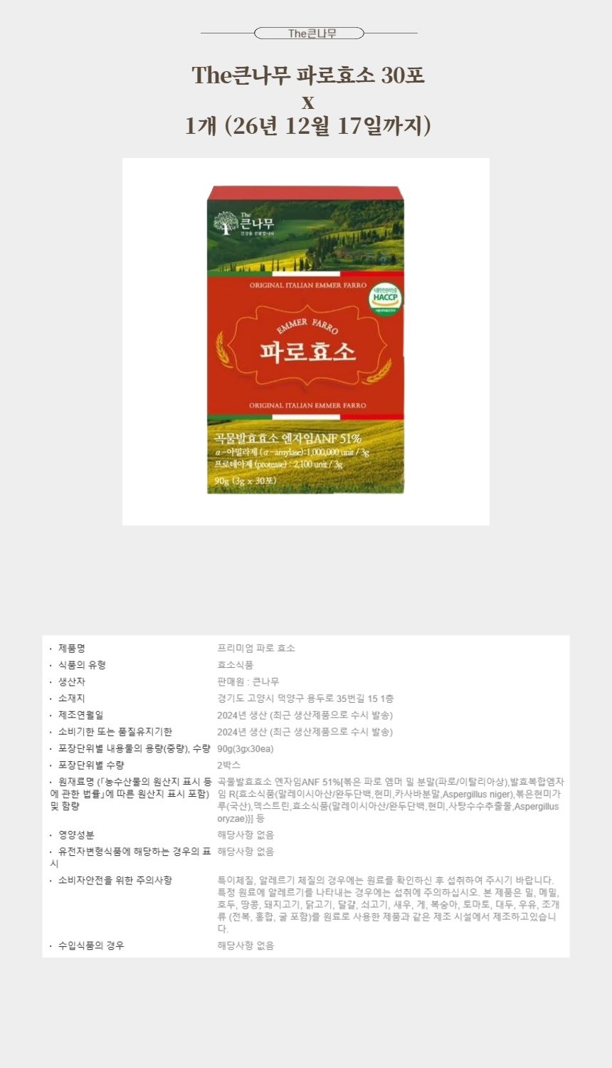 The큰나무 파로효소 30포 x 1개.jpg