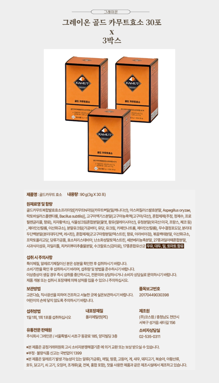 그레이온 골드 카무트효소 30포 x 3박스.jpg