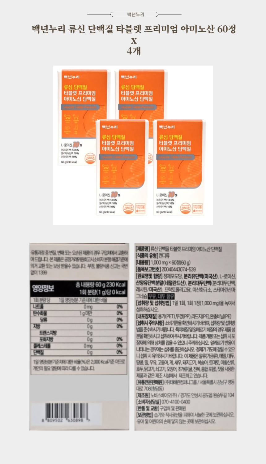 백년누리 류신 단백질 타블렛 프리미엄 아미노산 60정 x 4개.jpg