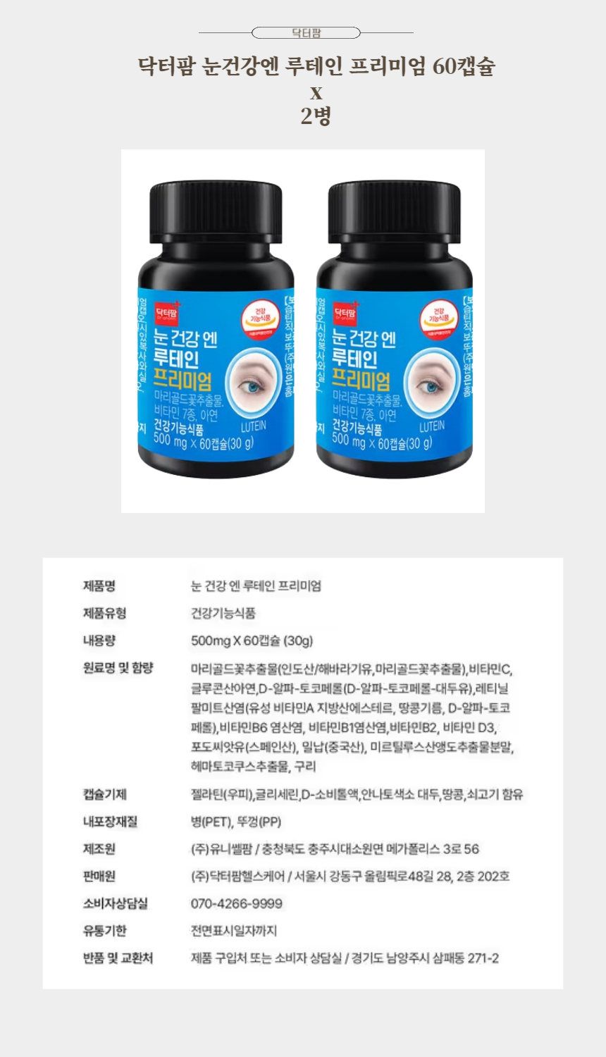 닥터팜 눈건강엔 루테인 프리미엄 60캡슐 x 2병.jpg
