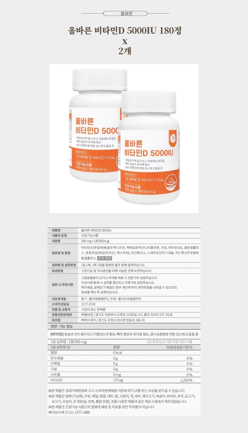 올바른 비타민D 5000IU 180정 x 2개.jpg