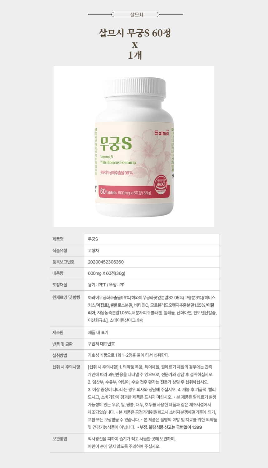 살므시 무궁S 60정 x 1개.jpg