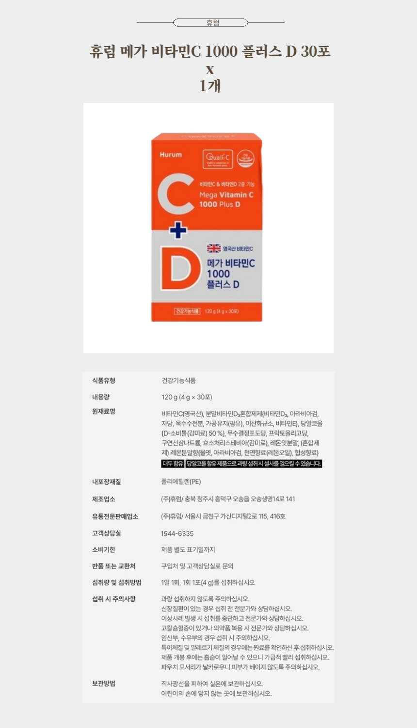 휴럼 메가 비타민C 1000 플러스 D 30포 x 1개.jpg
