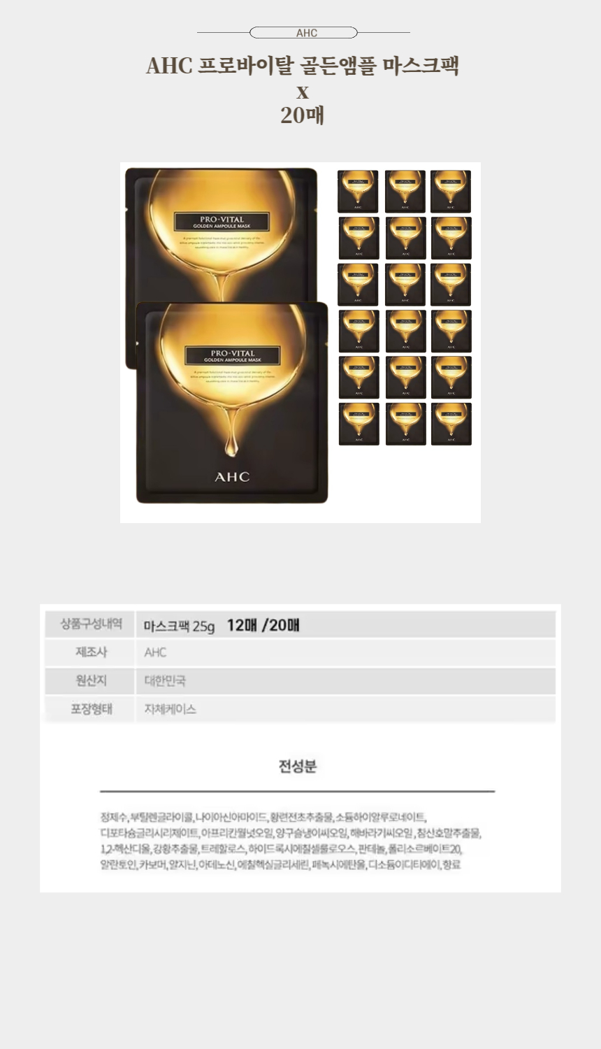 AHC 프로바이탈 골든앰플 마스크팩 x 20매.jpg