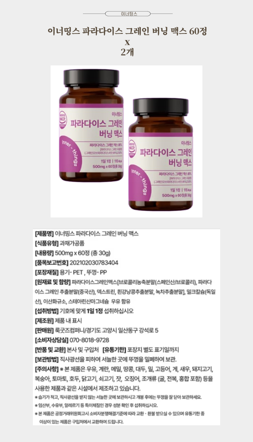 이너띵스 파라다이스 그레인 버닝 맥스 60정 x 2개.jpg