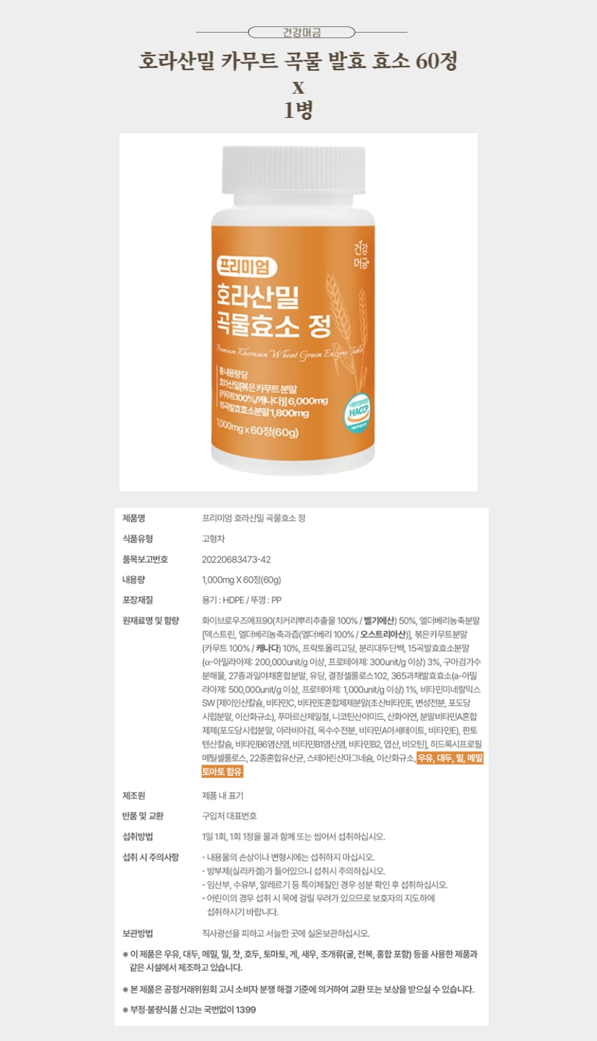 건강머금 호라산밀 카무트 곡물 발효 효소 60정 x 1병.jpg