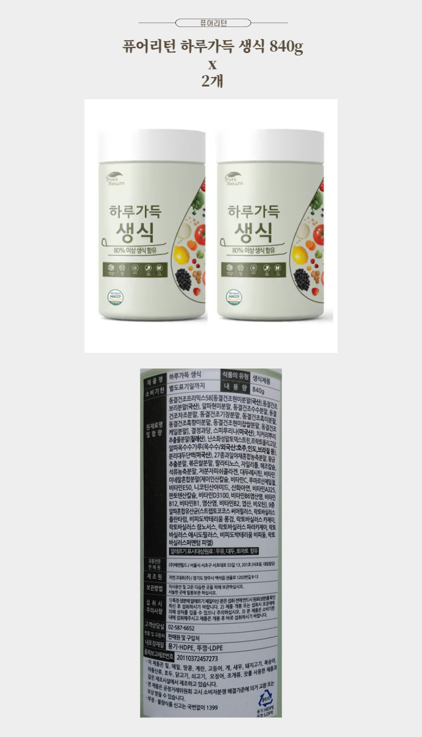 퓨어리턴 하루가득 생식 840g x 2개.jpg