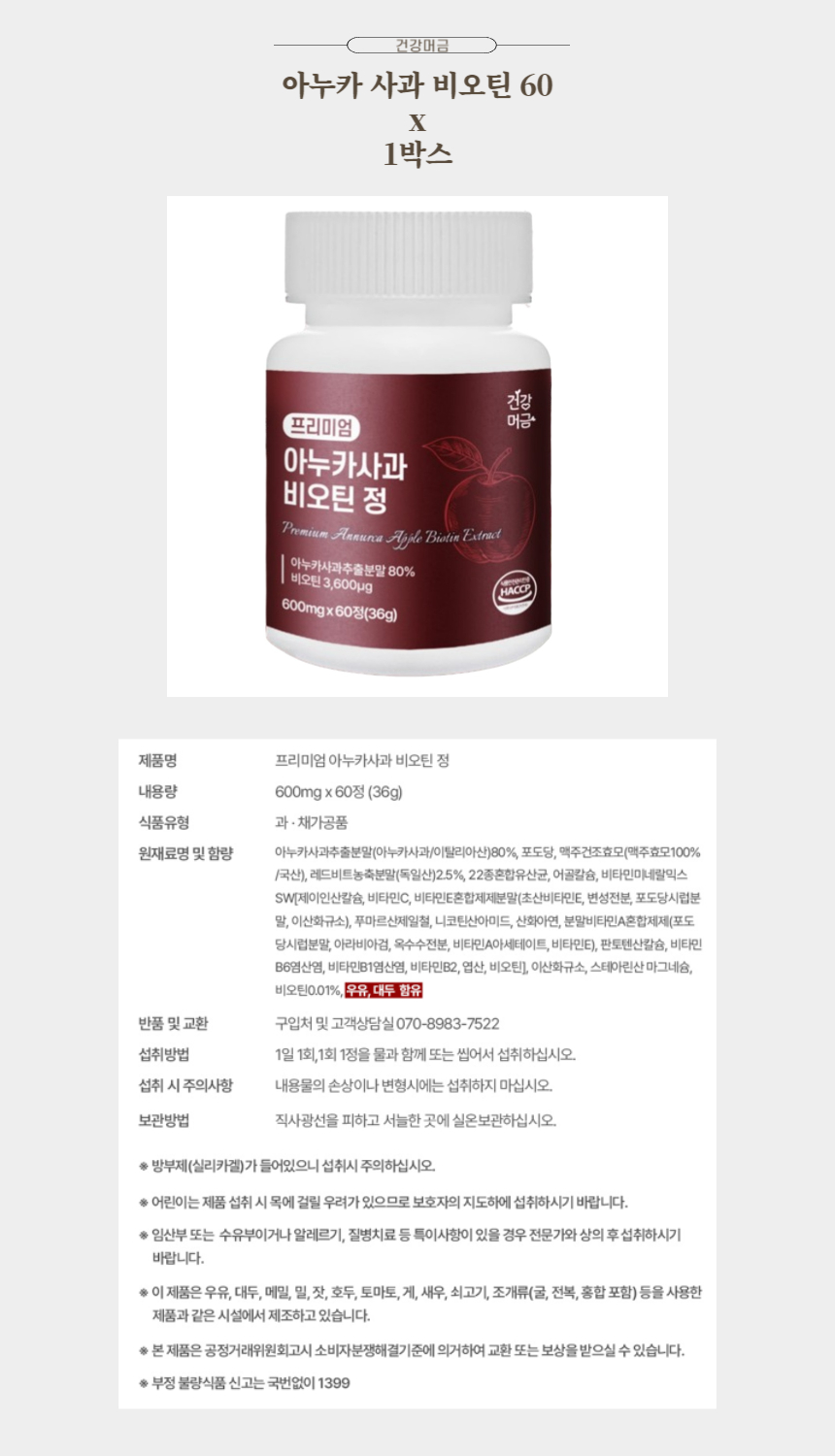 건강머금 아누카 사과 비오틴 60정 x 1박스.jpg