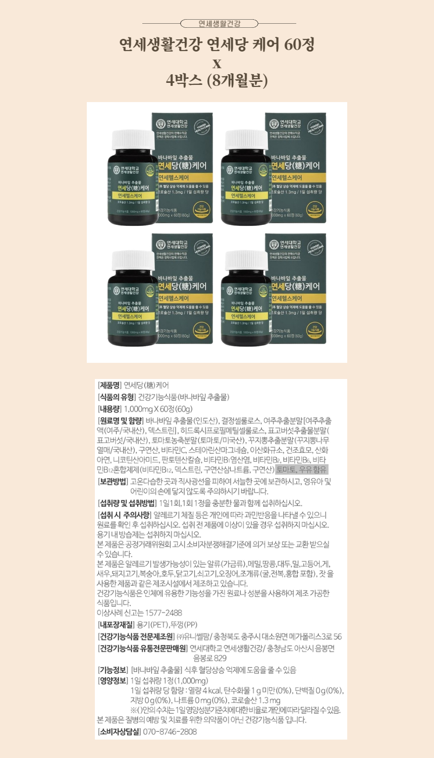 연세생활건강 연세당 케어 60정 x 4박스 (8개월분).jpg