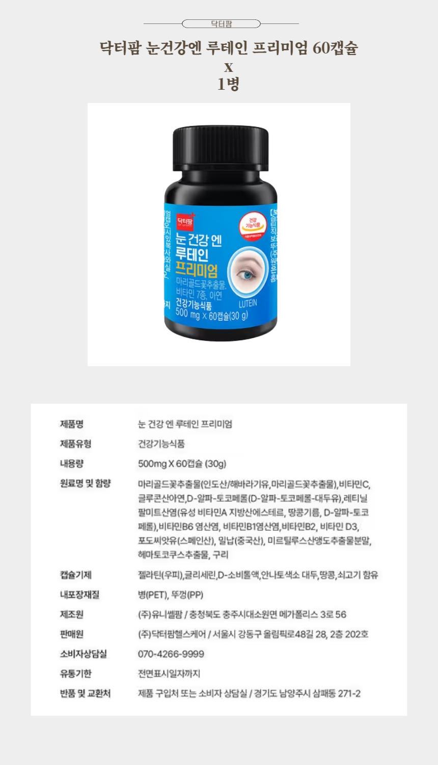 닥터팜 눈건강엔 루테인 프리미엄 60캡슐 x 1병.jpg