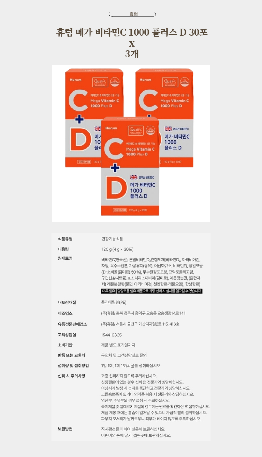 휴럼 메가 비타민C 1000 플러스 D 30포 x 3개.jpg