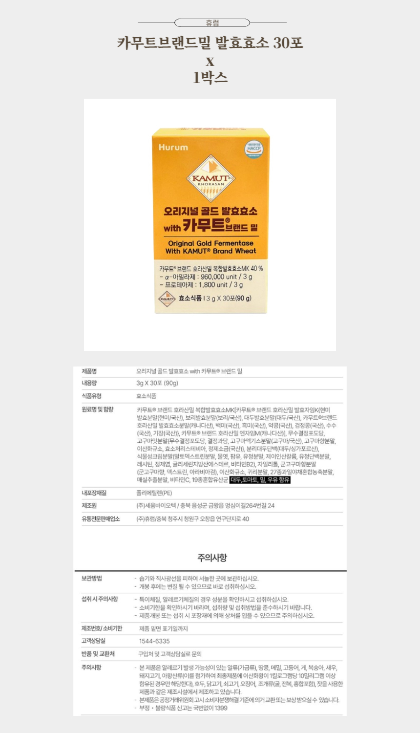 휴럼 카무트브랜드밀 발효효소 30포 x 1박스.jpg