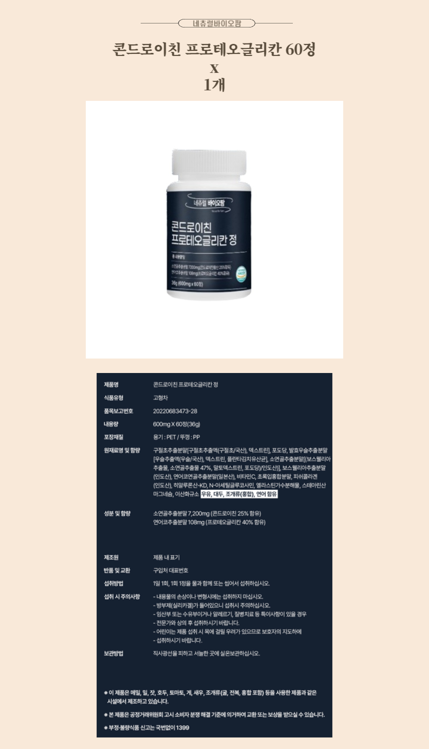 네츄럴바이오팜 콘드로이친 프로테오글리칸 60정 x 1개.jpg