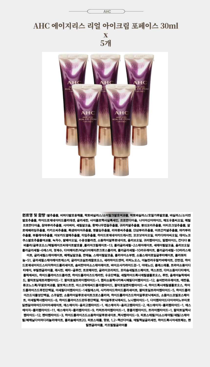 AHC 에이지리스 리얼 아이크림 포페이스 30ml x 5개.jpg