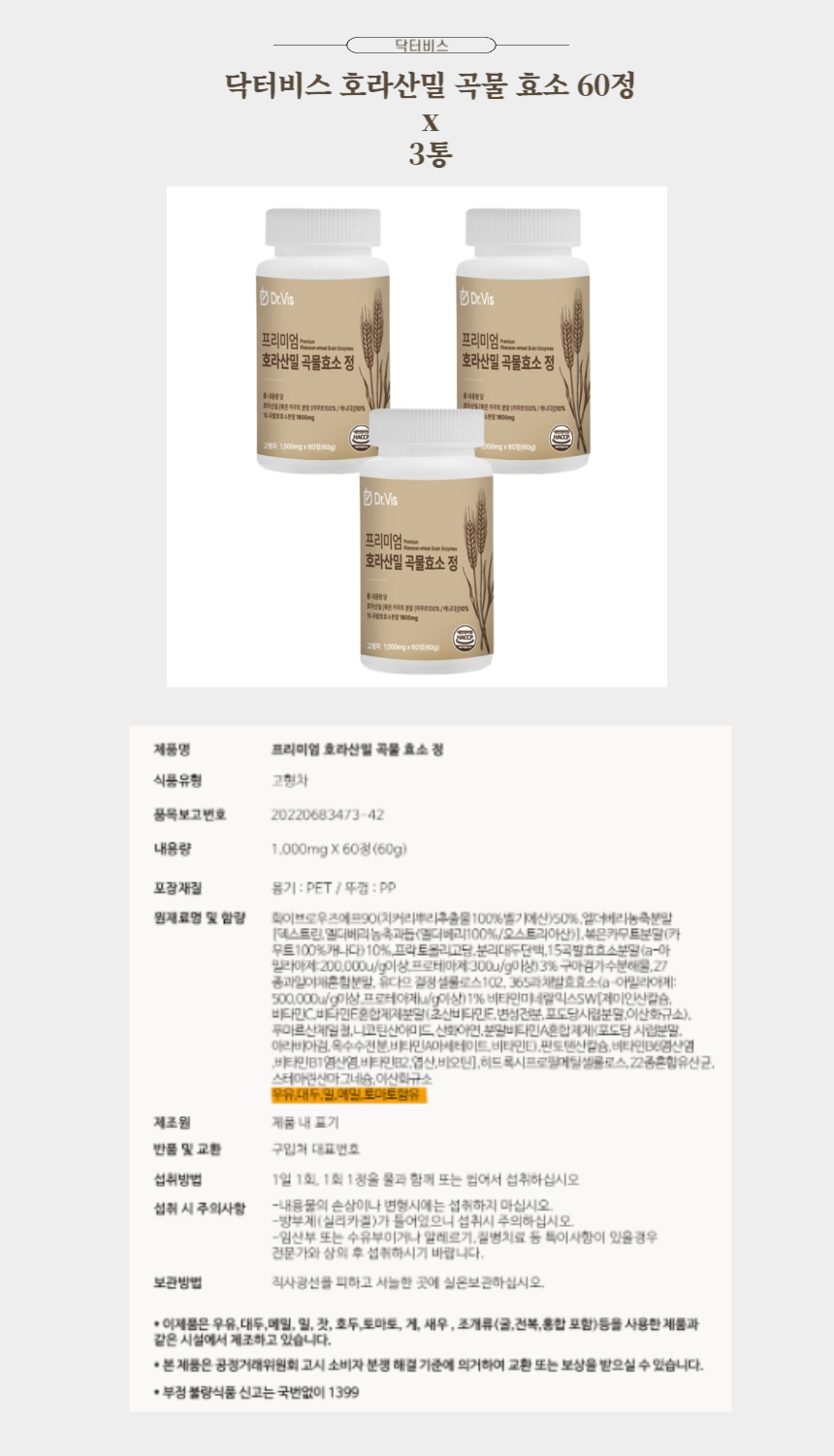 닥터비스 호라산밀 곡물 효소 60정 x 3통.jpg
