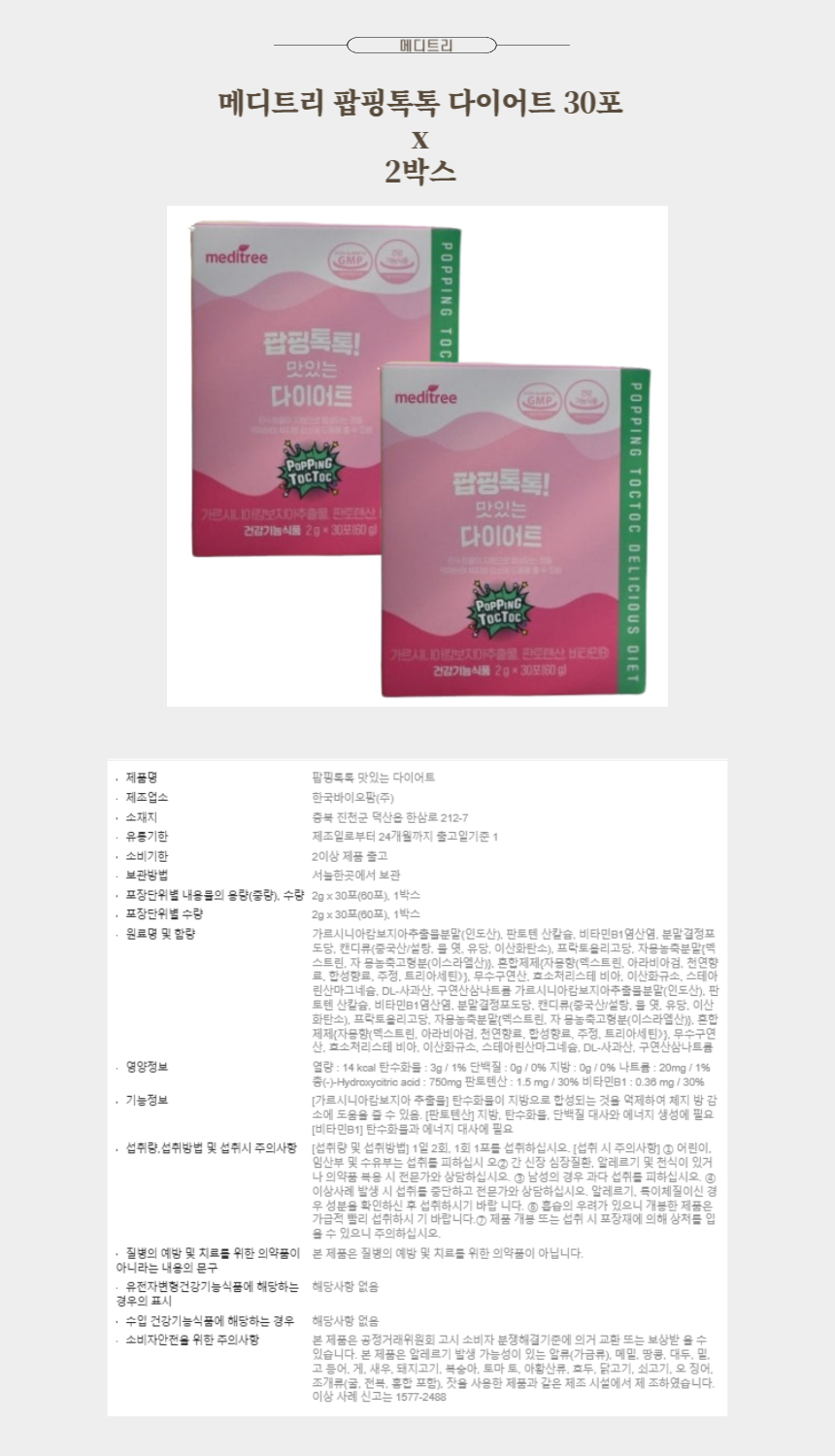 메디트리 팝핑톡톡  30포 x 2박스.jpg