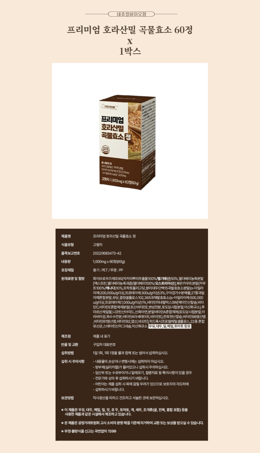네츄럴바이오팜 프리미엄 호라산밀 곡물효소 60정 x 1박스.jpg