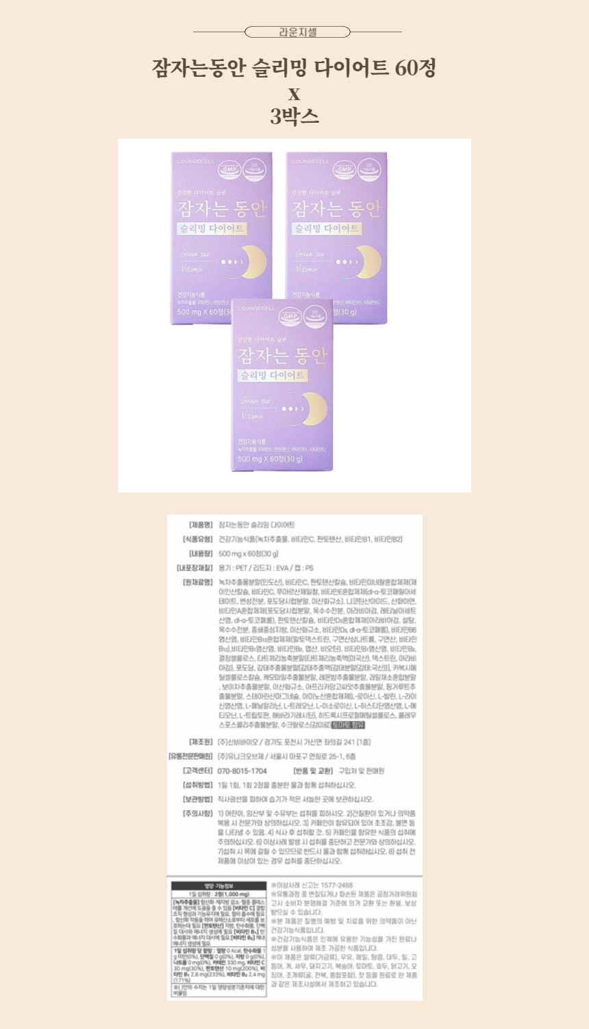라운지셀 잠자는동안 슬리밍 다이어트 60정 x 3박스.jpg