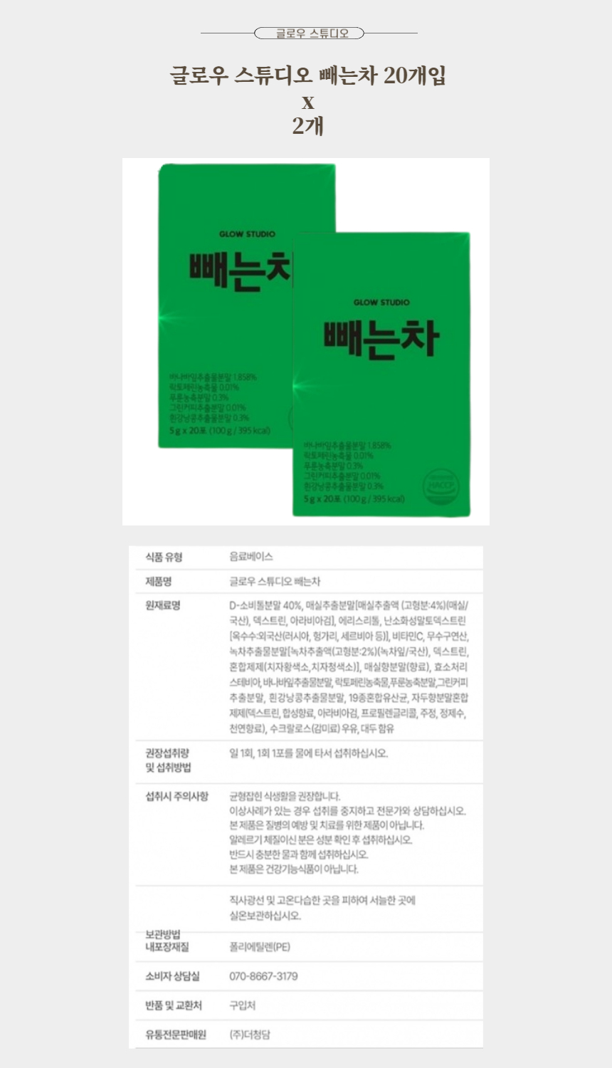 글로우 스튜디오 빼는차 20개입 x 2개.jpg
