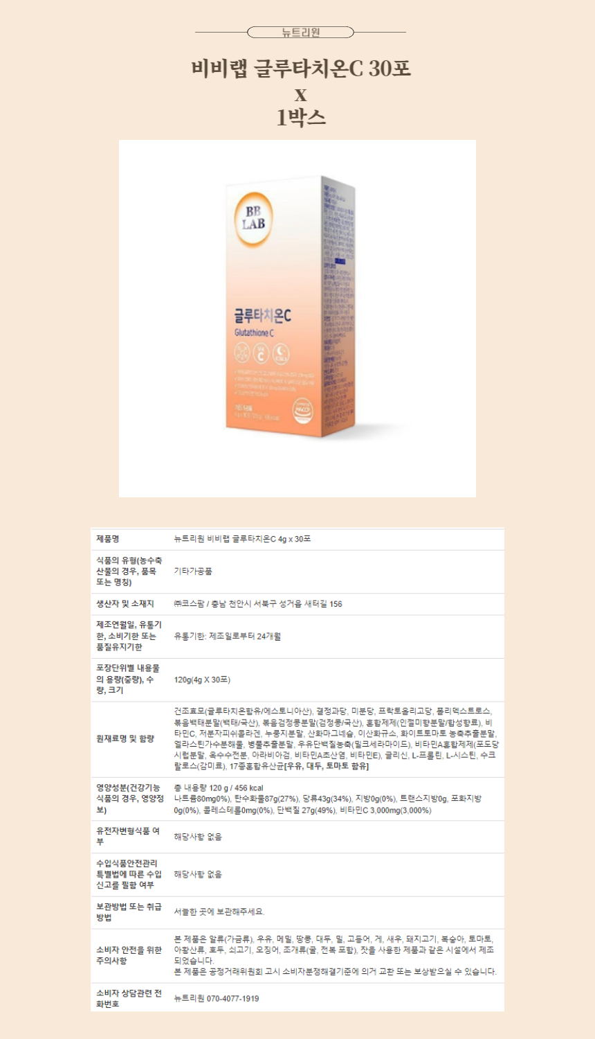 뉴트리원 비비랩 글루타치온C 30포 x 1박스.jpg