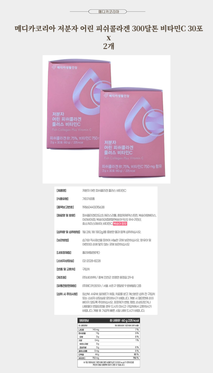 메디카코리아 저분자 어린 피쉬콜라겐 300달톤 비타민C 30포 x 2개.jpg