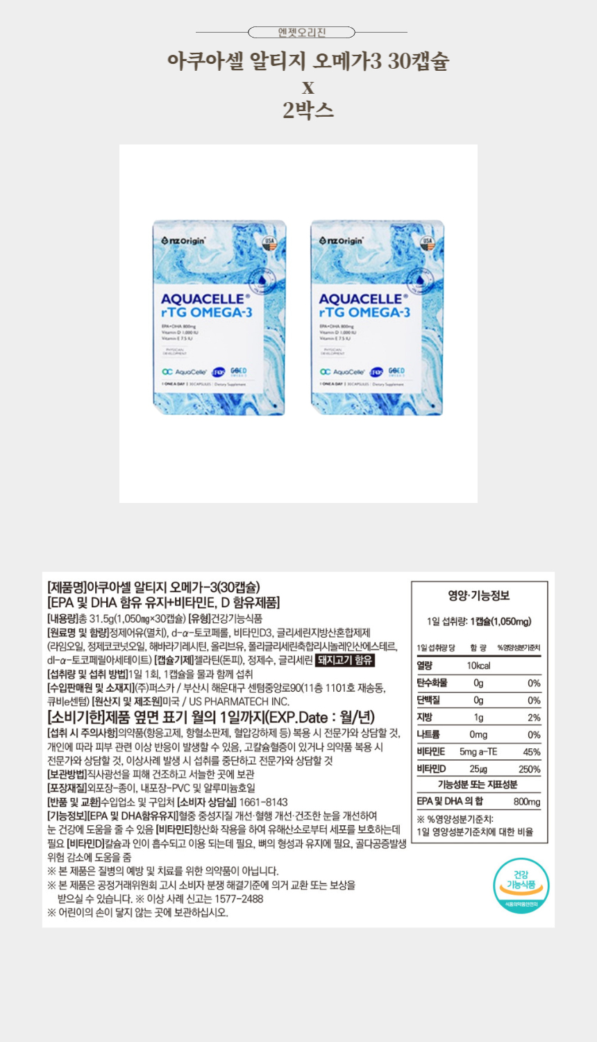 엔젯오리진 아쿠아셀 알티지 오메가3 30캡슐 x 2박스.jpg