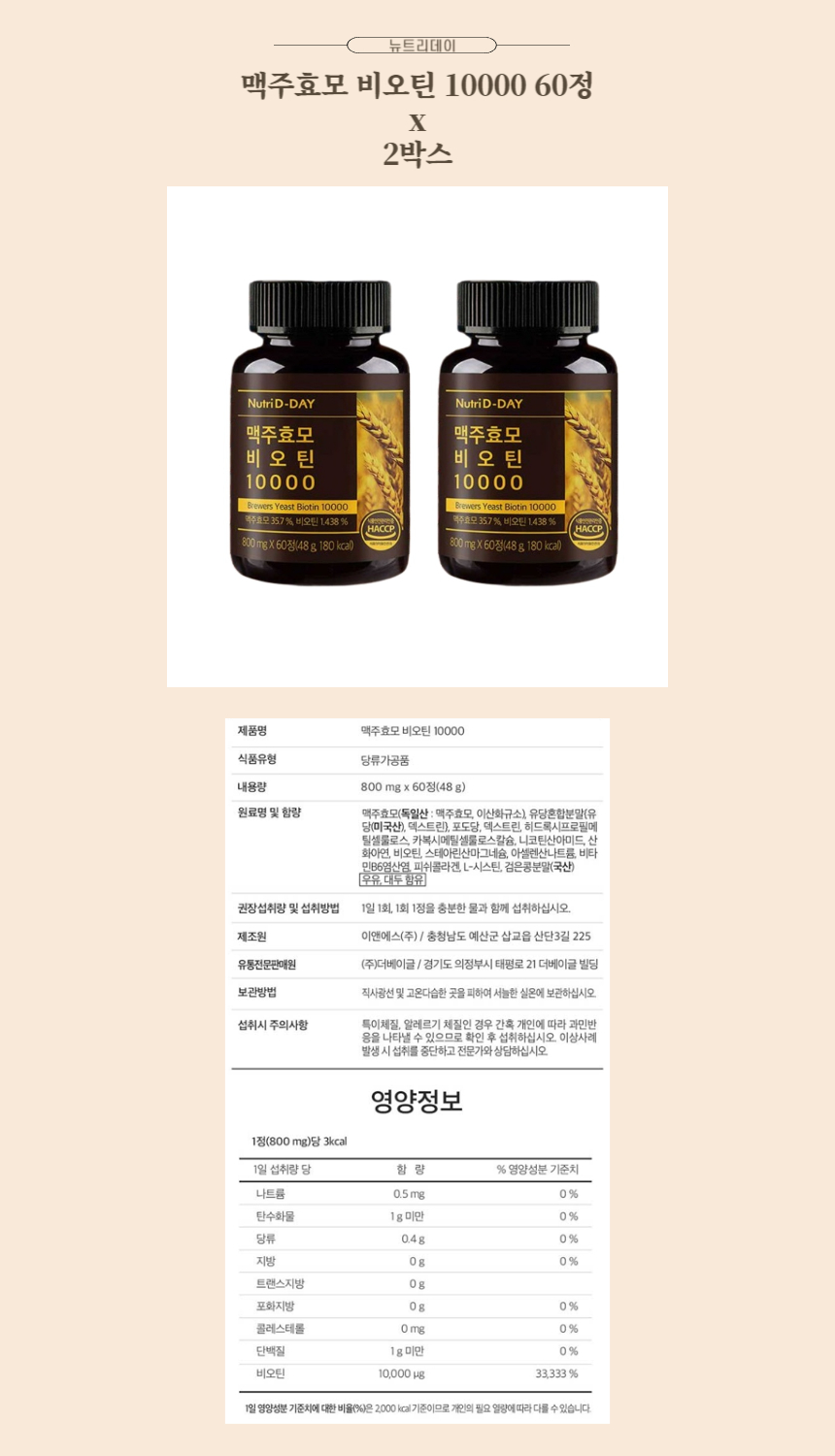 뉴트리데이 맥주효모 비오틴 10000 60정 x 2박스.jpg