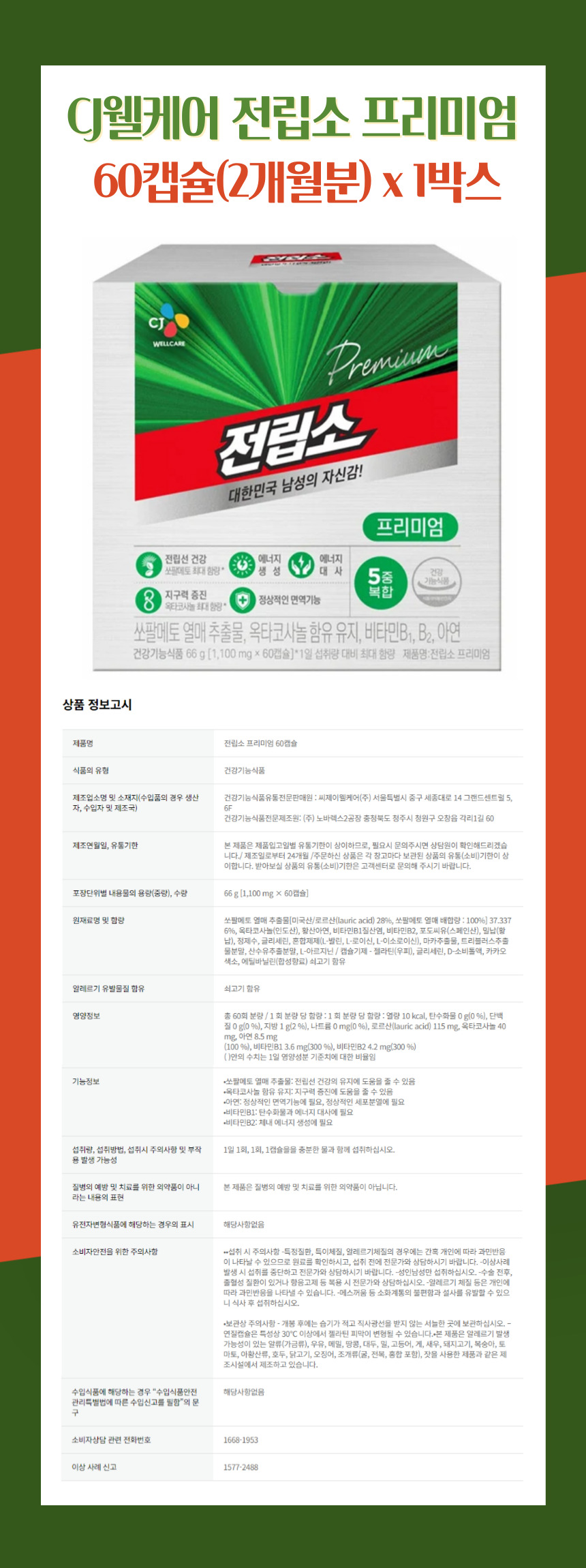 CJ웰케어 전립소 프리미엄 60캡슐(2개월분) x 1박스.jpg