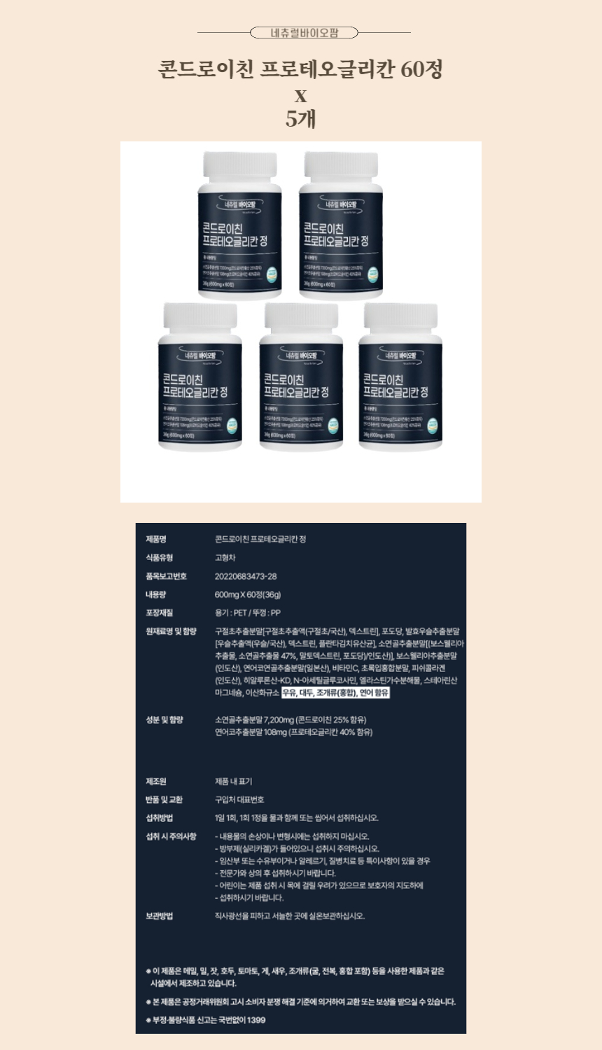 네츄럴바이오팜 콘드로이친 프로테오글리칸 60정 x 5개.jpg