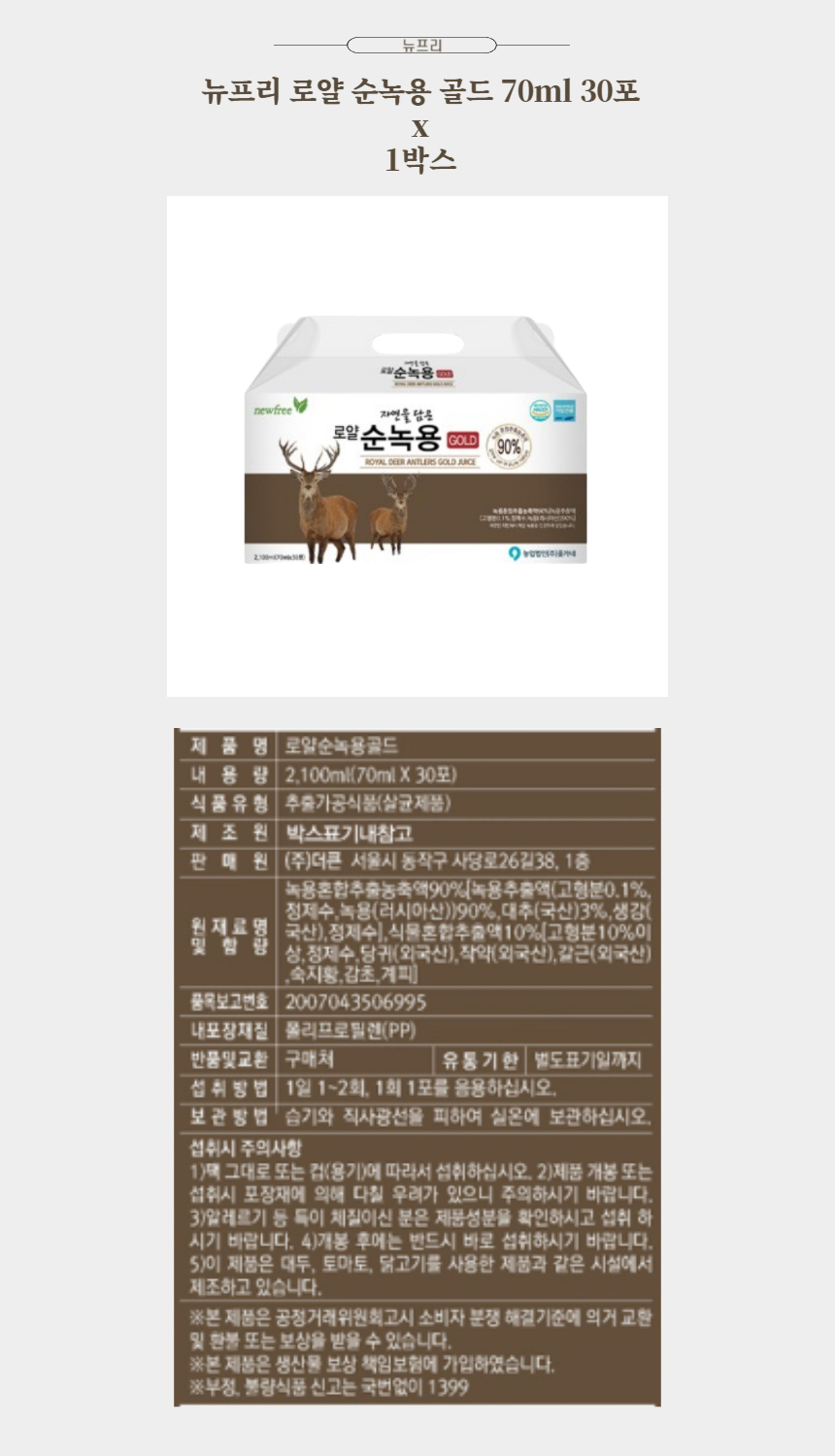 뉴프리 로얄 순녹용 골드 70ml 30포 x 1박스.jpg