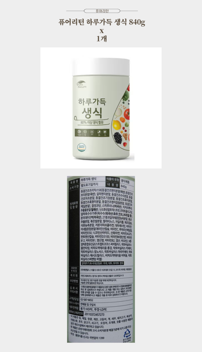퓨어리턴 하루가득 생식 840g x 1개.jpg