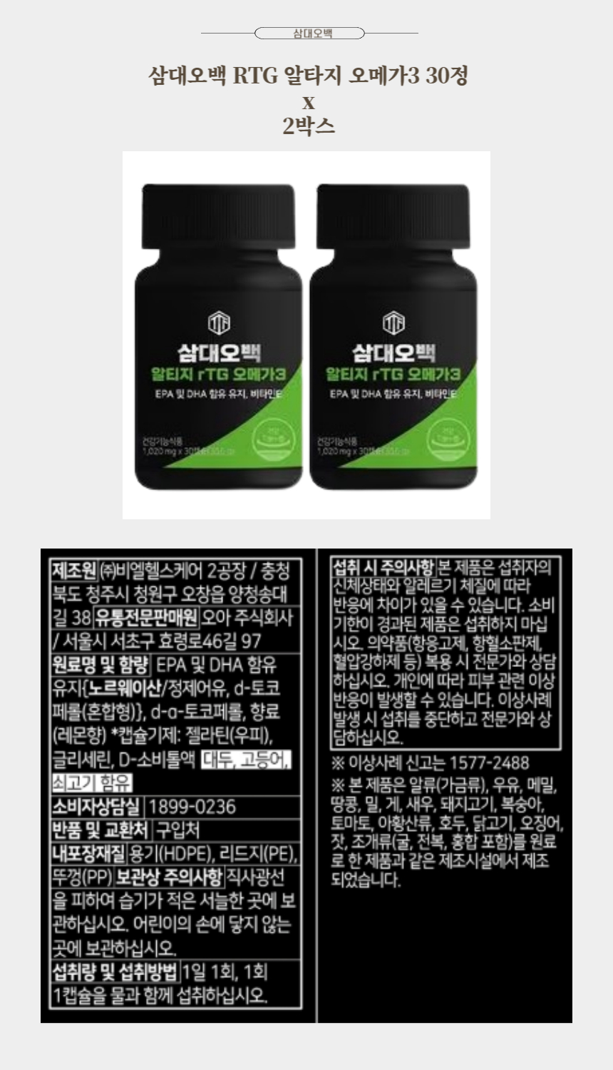 삼대오백 RTG 알타지 오메가3 30정 x 2박스.jpg