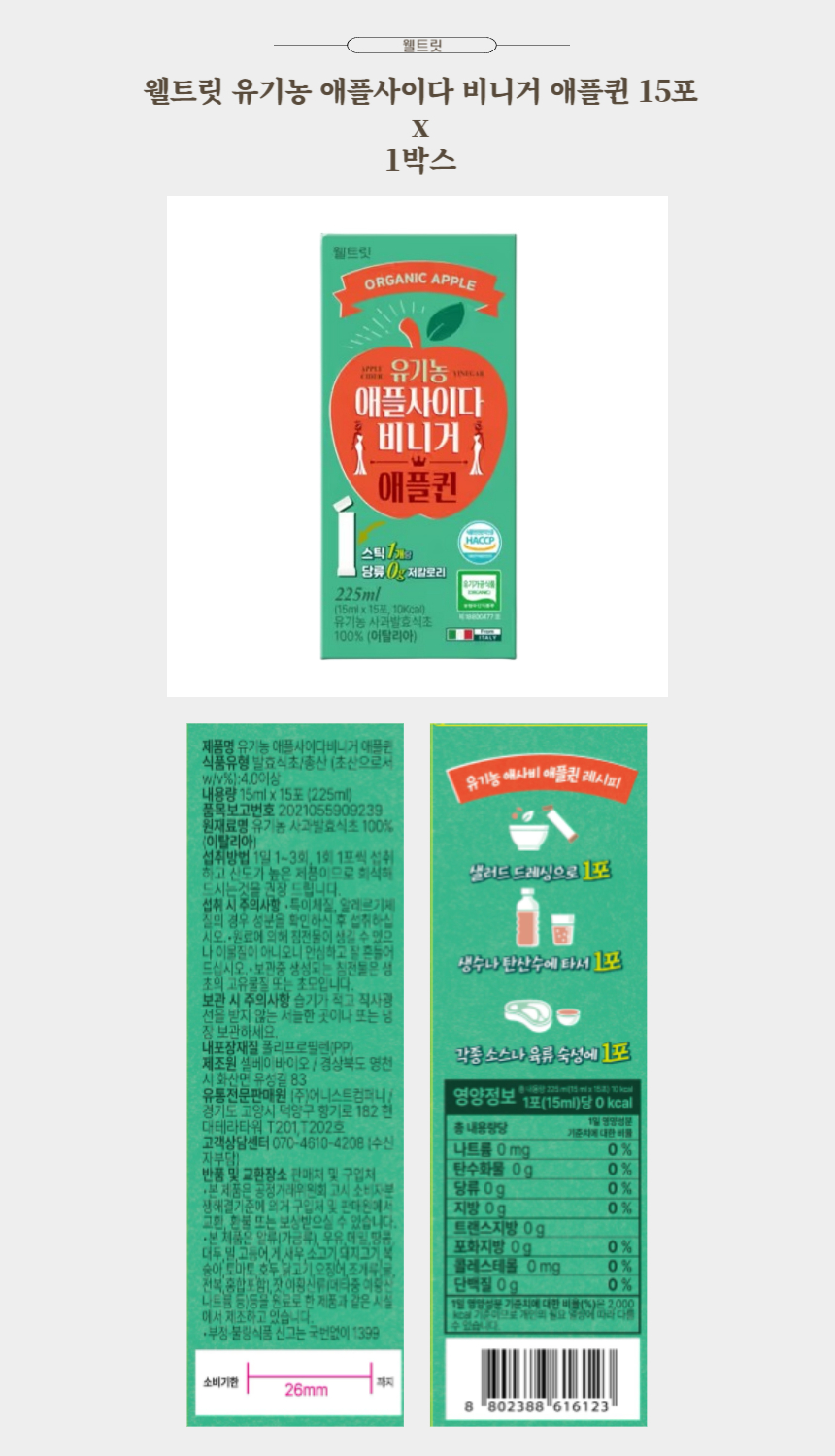 웰트릿 유기농 애플사이다 비니거 애플퀸 15포 x 1박스.jpg