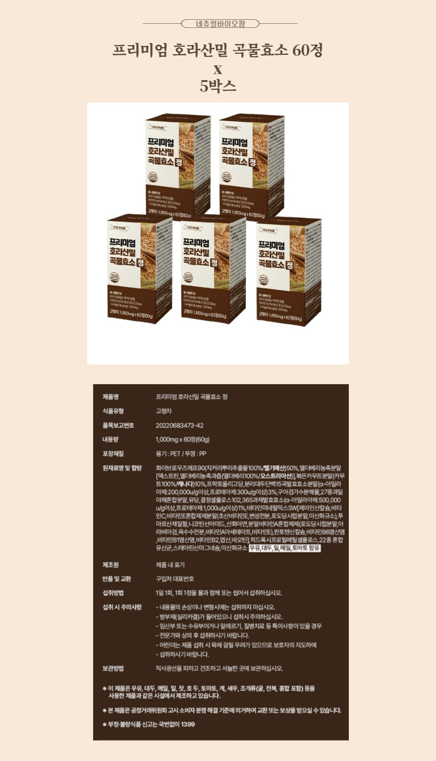 네츄럴바이오팜 프리미엄 호라산밀 곡물효소 60정 x 5박스.jpg